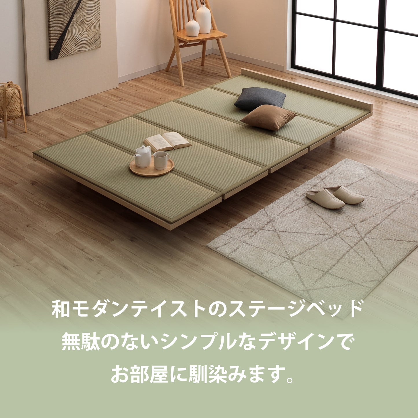 和モダンステージベッド 畳セット