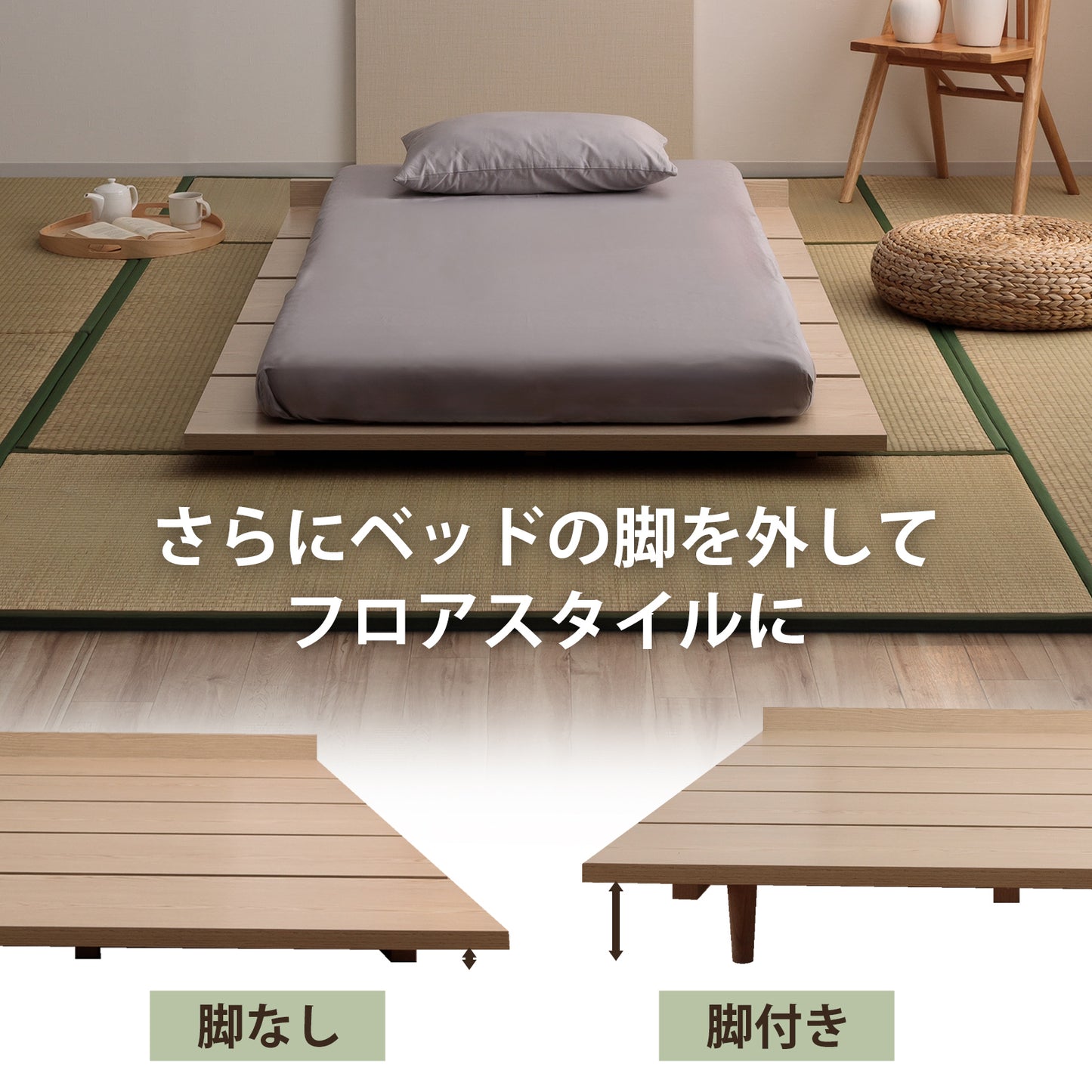 和モダンステージベッド 畳セット