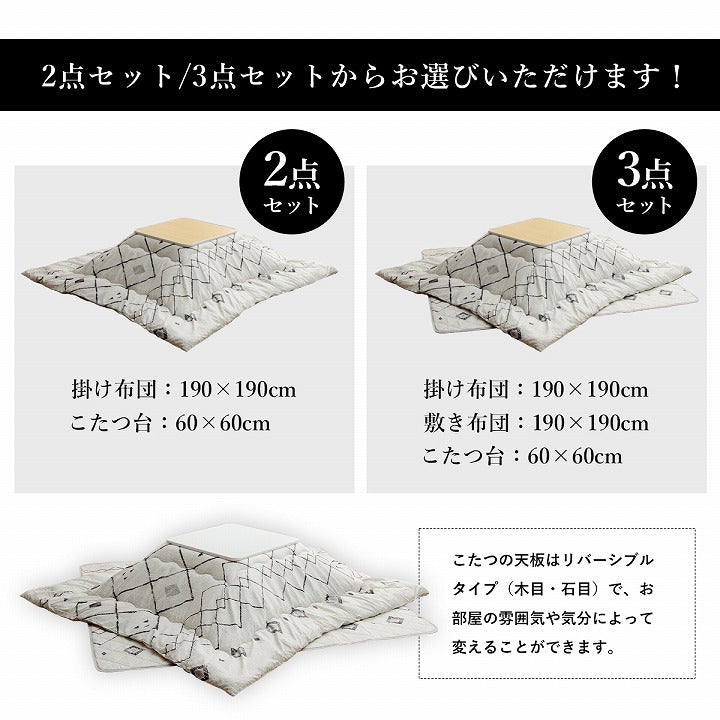 選べる日本製こたつ布団 こたつテーブルセット 60×60cm 2点セット 3点セット