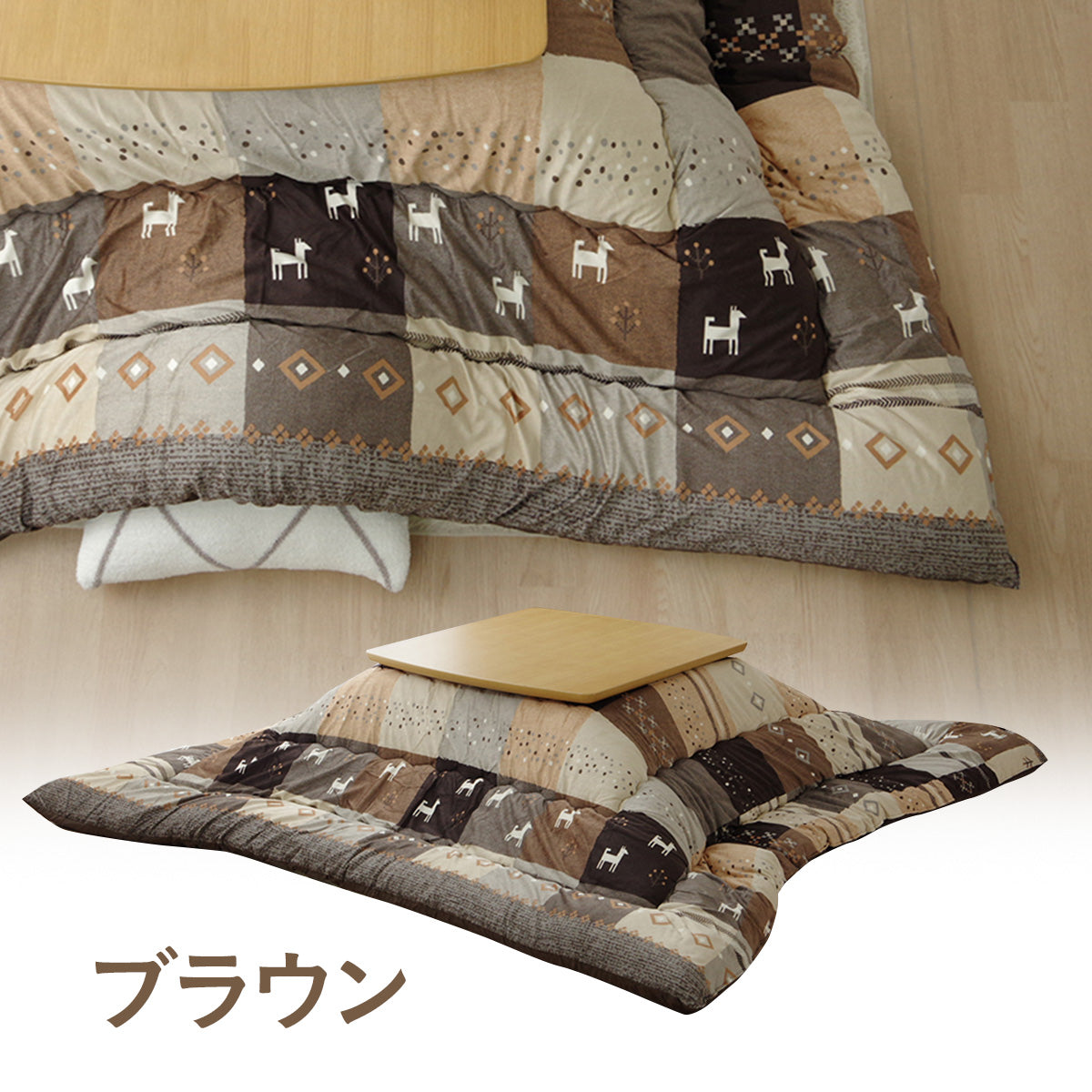 ギャッベ柄 こたつ布団 シンシア