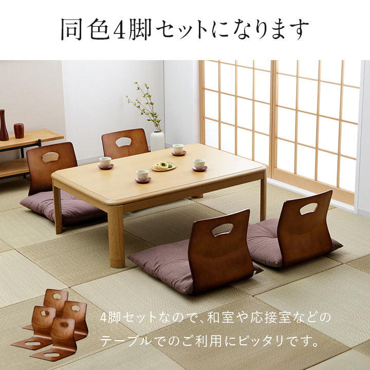 和の空間 木製和座椅子 4脚セット