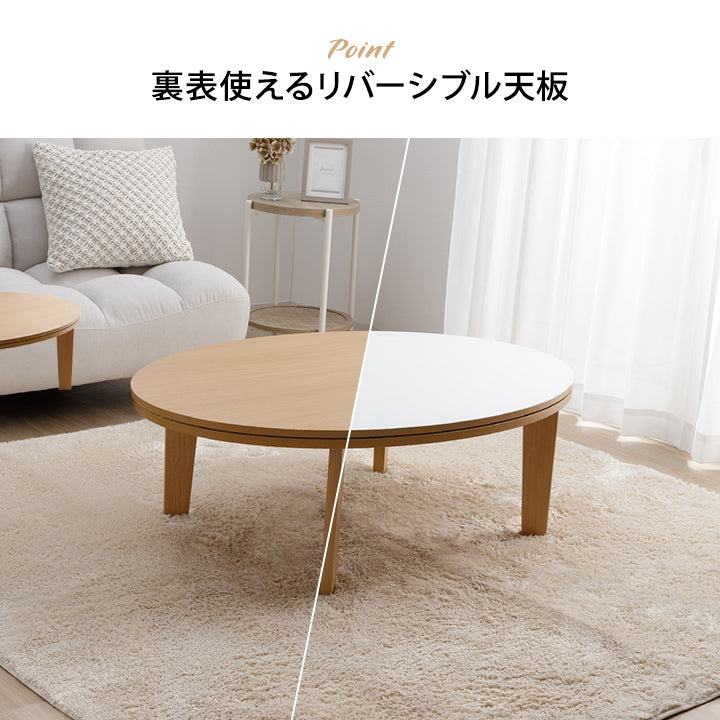 冬でも夏でもオールシーズン使いやすいこたつテーブル