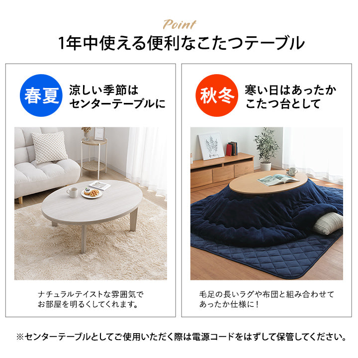 冬でも夏でもオールシーズン使いやすいこたつテーブル