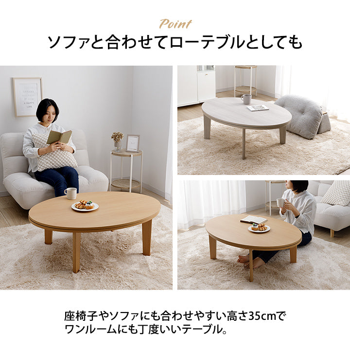 冬でも夏でもオールシーズン使いやすいこたつテーブル