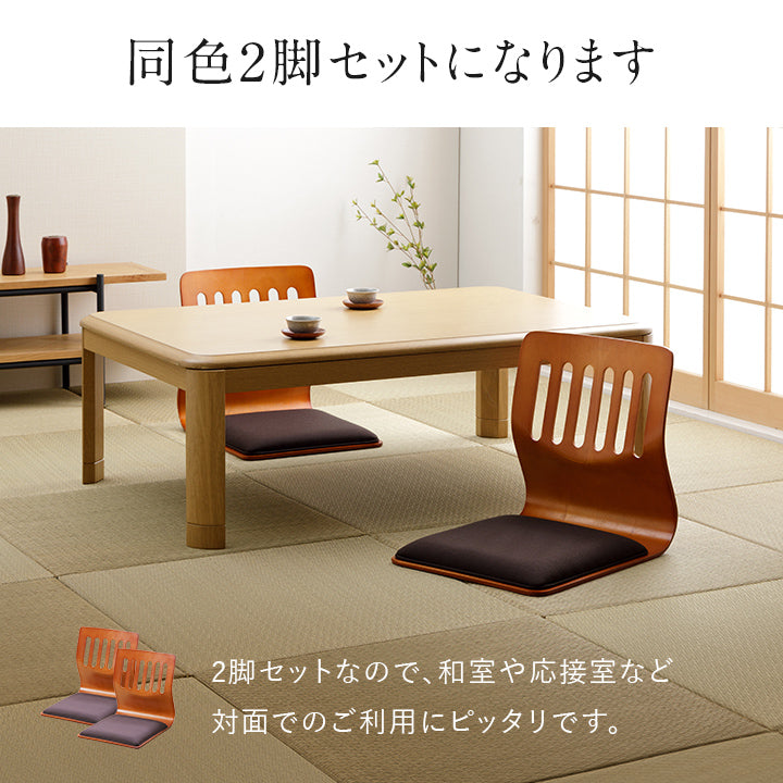 和の空間 クッション付き和座椅子 2脚セット