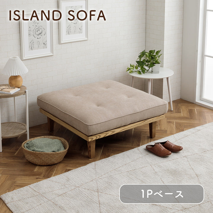 和室にも洋室にも合う 自由自在にアレンジが出来る アイランドソファ