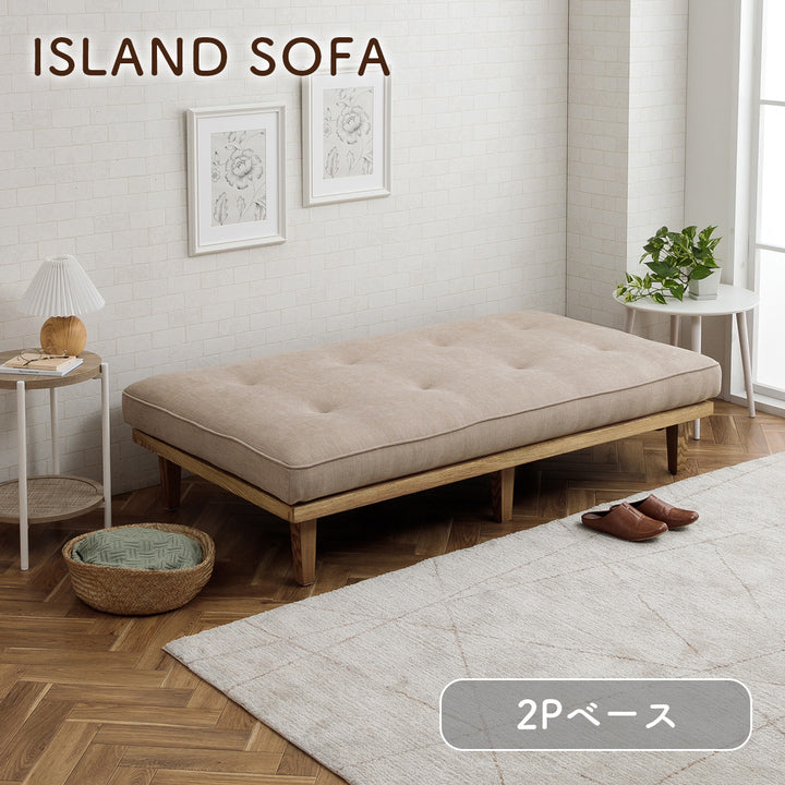 和室にも洋室にも合う 自由自在にアレンジが出来る アイランドソファ